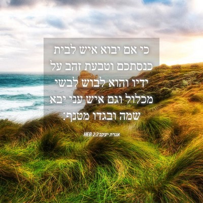 Picture 04 - אגרת יעקב 2:2 HEB - כי אם יבוא איש לבית כנסתכם - Bible Verse Picture