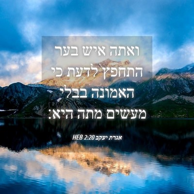 Picture 04 - אגרת יעקב 2:20 HEB - ואתה איש בער התחפץ לדעת כי - Bible Verse Picture