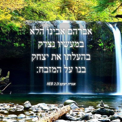 Picture 04 - אגרת יעקב 2:21 HEB - אברהם אבינו הלא במעשיו - Bible Verse Picture