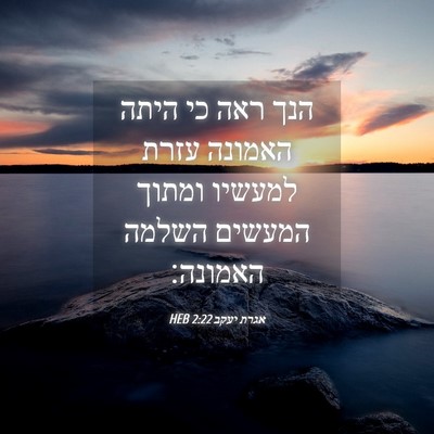 Picture 04 - אגרת יעקב 2:22 HEB - הנך ראה כי היתה האמונה עזרת - Bible Verse Picture
