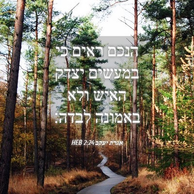 Picture 04 - אגרת יעקב 2:24 HEB - הנכם ראים כי במעשים יצדק - Bible Verse Picture