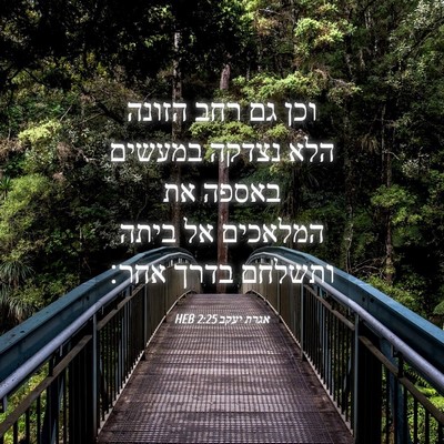 Picture 04 - אגרת יעקב 2:25 HEB - וכן גם רחב הזונה הלא נצדקה - Bible Verse Picture
