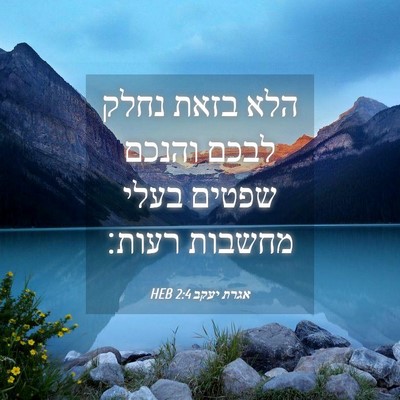 Picture 04 - אגרת יעקב 2:4 HEB - הלא בזאת נחלק לבכם והנכם - Bible Verse Picture