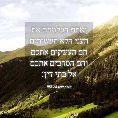 Picture 04 - אגרת יעקב 2:6 HEB - ואתם הכלמתם את העני הלא - Bible Verse Picture