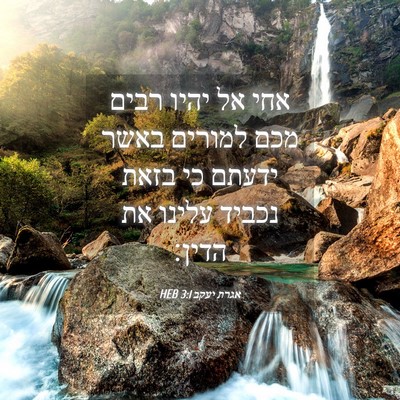 Picture 04 - אגרת יעקב 3:1 HEB - אחי אל יהיו רבים מכם למורים - Bible Verse Picture