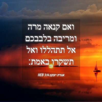 Picture 04 - אגרת יעקב 3:14 HEB - ואם קנאה מרה ומריבה בלבבכם - Bible Verse Picture