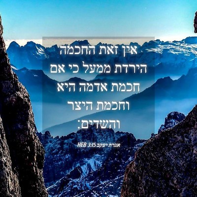 Picture 04 - אגרת יעקב 3:15 HEB - אין זאת החכמה הירדת ממעל כי - Bible Verse Picture