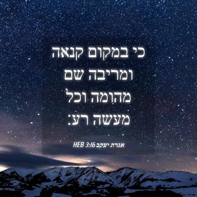 Picture 04 - אגרת יעקב 3:16 HEB - כי במקום קנאה ומריבה שם - Bible Verse Picture