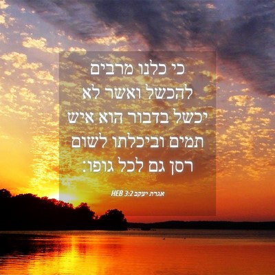 Picture 04 - אגרת יעקב 3:2 HEB - כי כלנו מרבים להכשל ואשר לא - Bible Verse Picture