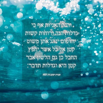 Picture 04 - אגרת יעקב 3:4 HEB - והנה האניות אף כי גדלות הנה - Bible Verse Picture