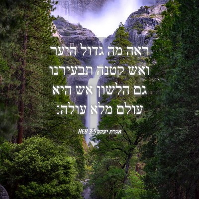 Picture 04 - אגרת יעקב 3:5 HEB - ראה מה גדול היער ואש קטנה - Bible Verse Picture