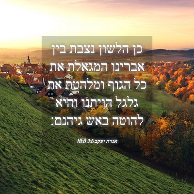 Picture 04 - אגרת יעקב 3:6 HEB - כן הלשון נצבת בין אברינו - Bible Verse Picture