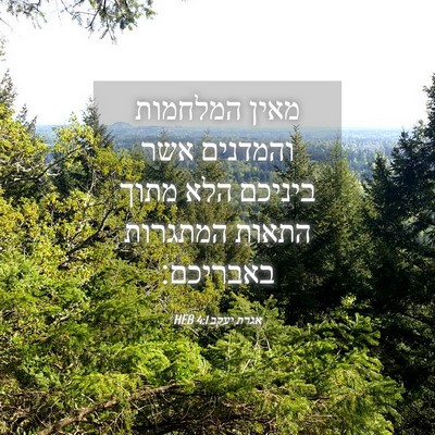 Picture 04 - אגרת יעקב 4:1 HEB - מאין המלחמות והמדנים אשר - Bible Verse Picture