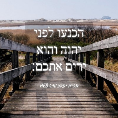 Picture 04 - אגרת יעקב 4:10 HEB - הכנעו לפני יהוה והוא ירים - Bible Verse Picture