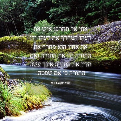 Picture 04 - אגרת יעקב 4:11 HEB - אחי אל תחרפו איש את רעהו - Bible Verse Picture