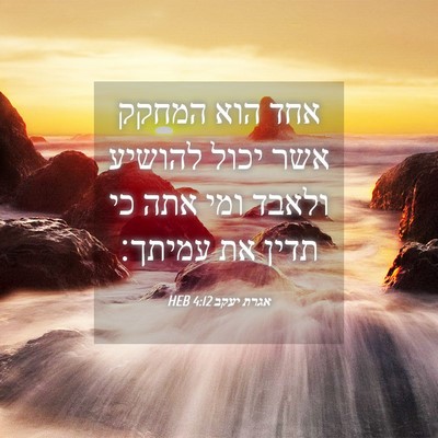 Picture 04 - אגרת יעקב 4:12 HEB - אחד הוא המחקק אשר יכול - Bible Verse Picture