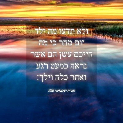 Picture 04 - אגרת יעקב 4:14 HEB - ולא תדעו מה ילד יום מחר כי - Bible Verse Picture