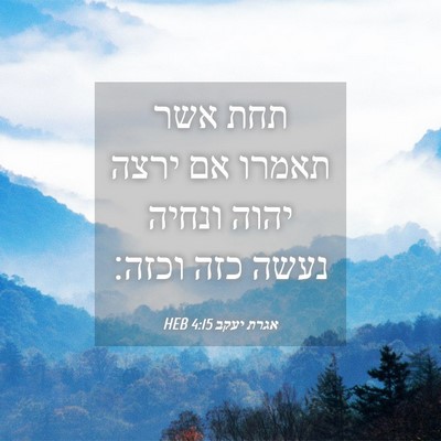 Picture 04 - אגרת יעקב 4:15 HEB - תחת אשר תאמרו אם ירצה יהוה - Bible Verse Picture