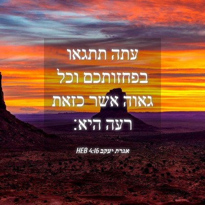 Picture 04 - אגרת יעקב 4:16 HEB - עתה תתגאו בפחזותכם וכל - Bible Verse Picture
