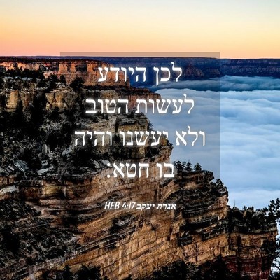 Picture 04 - אגרת יעקב 4:17 HEB - לכן היודע לעשות הטוב ולא - Bible Verse Picture