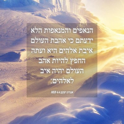 Picture 04 - אגרת יעקב 4:4 HEB - הנאפים והמנאפות הלא ידעתם - Bible Verse Picture