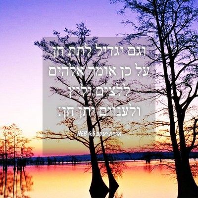 Picture 04 - אגרת יעקב 4:6 HEB - וגם יגדיל לתת חן על כן אומר - Bible Verse Picture