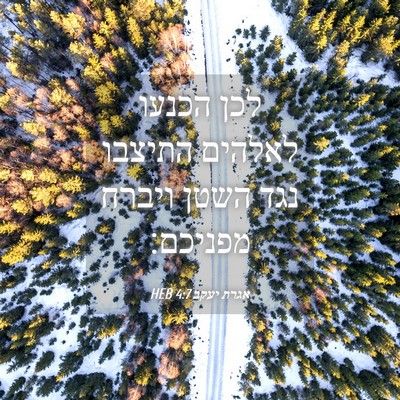 Picture 04 - אגרת יעקב 4:7 HEB - לכן הכנעו לאלהים התיצבו - Bible Verse Picture