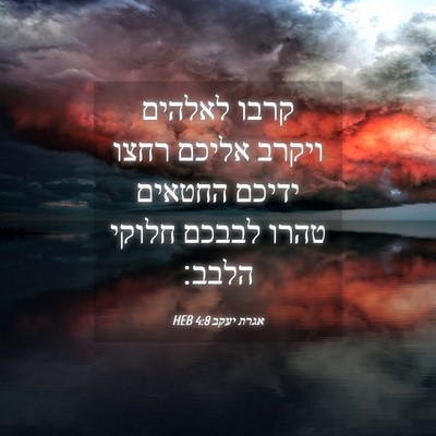 Picture 04 - אגרת יעקב 4:8 HEB - קרבו לאלהים ויקרב אליכם - Bible Verse Picture