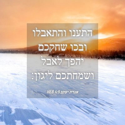 Picture 04 - אגרת יעקב 4:9 HEB - התענו והתאבלו ובכו שחקכם - Bible Verse Picture