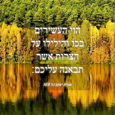 Picture 04 - אגרת יעקב 5:1 HEB - הוי העשירים בכו והילילו על - Bible Verse Picture