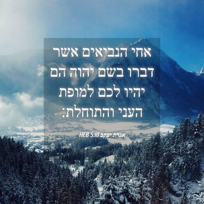 Picture 04 - אגרת יעקב 5:10 HEB - אחי הנביאים אשר דברו בשם - Bible Verse Picture