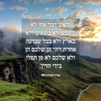 Picture 04 - אגרת יעקב 5:12 HEB - וראש דבר אחי לא תשבעו לא - Bible Verse Picture