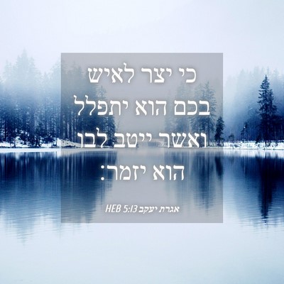 Picture 04 - אגרת יעקב 5:13 HEB - כי יצר לאיש בכם הוא יתפלל - Bible Verse Picture