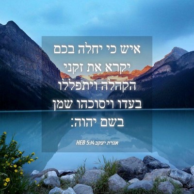 Picture 04 - אגרת יעקב 5:14 HEB - איש כי יחלה בכם יקרא את - Bible Verse Picture