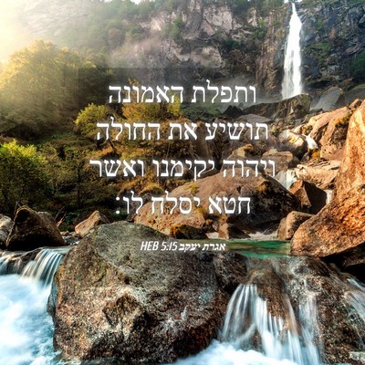 Picture 04 - אגרת יעקב 5:15 HEB - ותפלת האמונה תושיע את - Bible Verse Picture