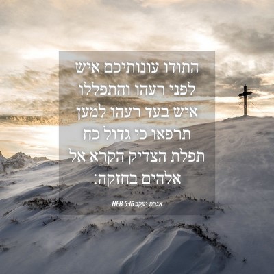 Picture 04 - אגרת יעקב 5:16 HEB - התודו עונותיכם איש לפני - Bible Verse Picture