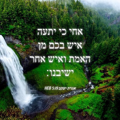 Picture 04 - אגרת יעקב 5:19 HEB - אחי כי יתעה איש בכם מן האמת - Bible Verse Picture