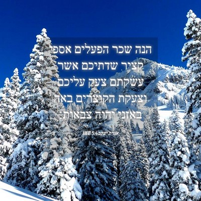 Picture 04 - אגרת יעקב 5:4 HEB - הנה שכר הפעלים אספי קציר - Bible Verse Picture