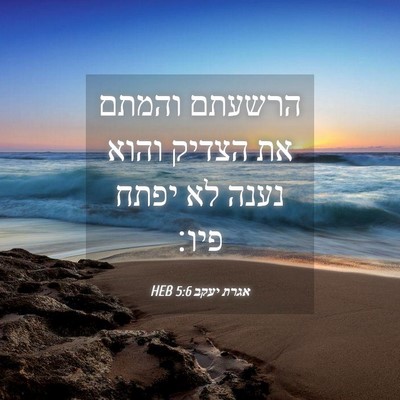 Picture 04 - אגרת יעקב 5:6 HEB - הרשעתם והמתם את הצדיק והוא - Bible Verse Picture