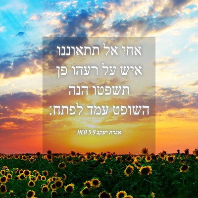 Picture 04 - אגרת יעקב 5:9 HEB - אחי אל תתאוננו איש על רעהו - Bible Verse Picture