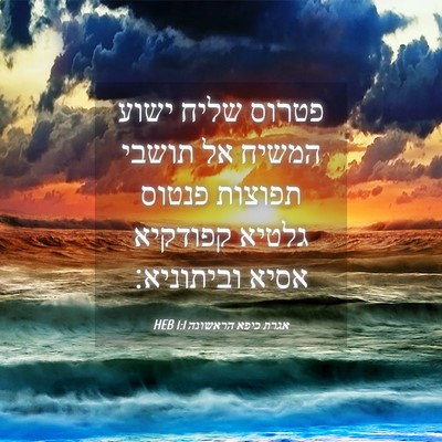 Picture 04 - אגרת כיפא הראשונה 1:1 HEB - פטרוס שליח ישוע המשיח אל - Bible Verse Picture