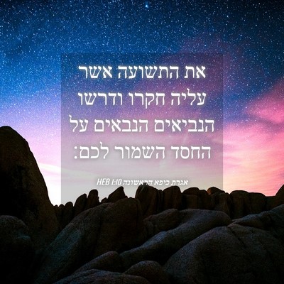 Picture 04 - אגרת כיפא הראשונה 1:10 HEB - את התשועה אשר עליה חקרו - Bible Verse Picture