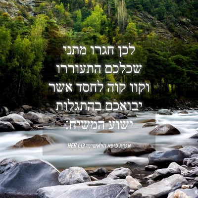Picture 04 - אגרת כיפא הראשונה 1:13 HEB - לכן חגרו מתני שכלכם - Bible Verse Picture