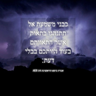 Picture 04 - אגרת כיפא הראשונה 1:14 HEB - כבני משמעת אל תתנהגו בתאות - Bible Verse Picture