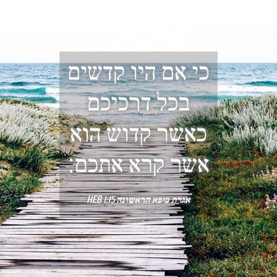 Picture 04 - אגרת כיפא הראשונה 1:15 HEB - כי אם היו קדשים בכל דרכיכם - Bible Verse Picture