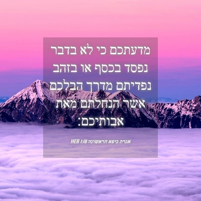 Picture 04 - אגרת כיפא הראשונה 1:18 HEB - מדעתכם כי לא בדבר נפסד בכסף - Bible Verse Picture