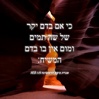 Picture 04 - אגרת כיפא הראשונה 1:19 HEB - כי אם בדם יקר של שה תמים - Bible Verse Picture