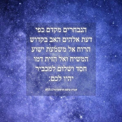 Picture 04 - אגרת כיפא הראשונה 1:2 HEB - הנבחרים מקדם כפי דעת אלהים - Bible Verse Picture