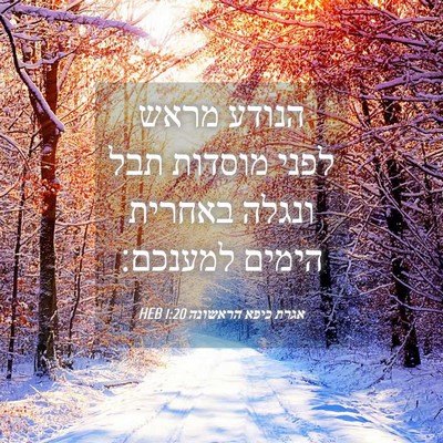 Picture 04 - אגרת כיפא הראשונה 1:20 HEB - הנודע מראש לפני מוסדות תבל - Bible Verse Picture