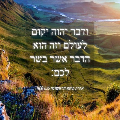 Picture 04 - אגרת כיפא הראשונה 1:25 HEB - ודבר יהוה יקום לעולם וזה - Bible Verse Picture